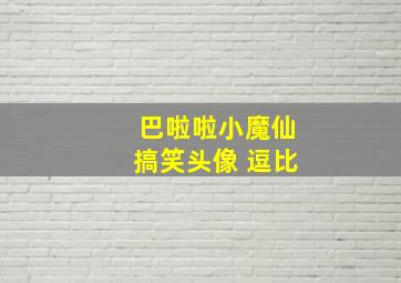 巴啦啦小魔仙搞笑头像 逗比